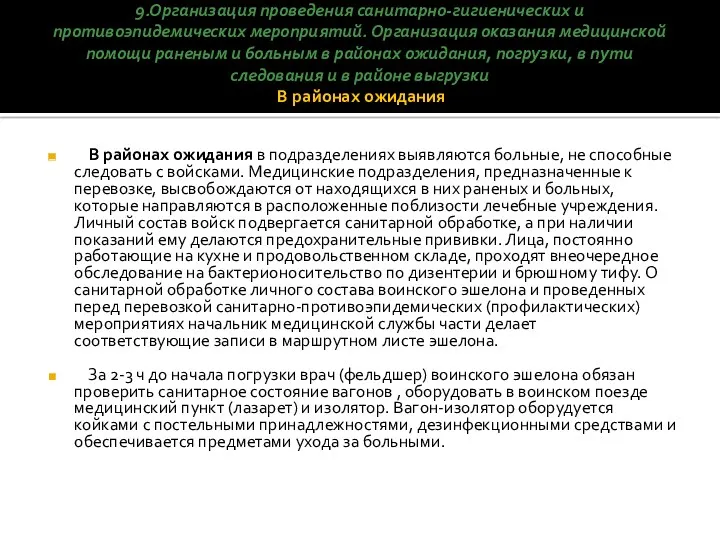 9.Организация проведения санитарно-гигиенических и противоэпидемических мероприятий. Организация оказания медицинской помощи