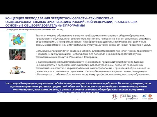 КОНЦЕПЦИЯ ПРЕПОДАВАНИЯ ПРЕДМЕТНОЙ ОБЛАСТИ «ТЕХНОЛОГИЯ» В ОБЩЕОБРАЗОВАТЕЛЬНЫХ ОРГАНИЗАЦИЯХ РОССИЙСКОЙ ФЕДЕРАЦИИ,