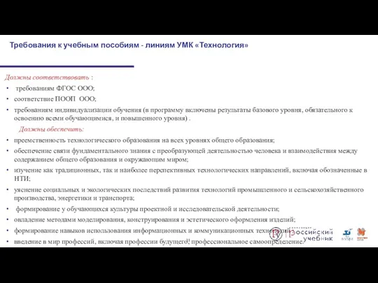 Должны соответствовать : требованиям ФГОС ООО; соответствие ПООП ООО; требованиям