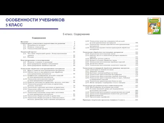 ОСОБЕННОСТИ УЧЕБНИКОВ 5 КЛАСС 5 класс. Содержание