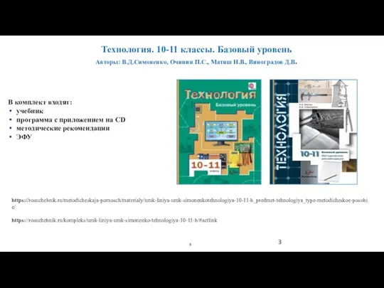 Технология. 10-11 классы. Базовый уровень Авторы: В.Д.Симоненко, Очинин П.С., Матяш