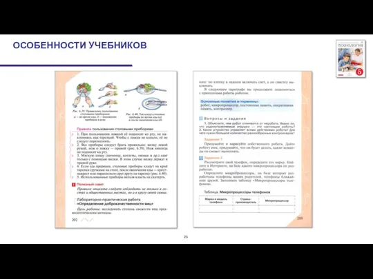 ОСОБЕННОСТИ УЧЕБНИКОВ