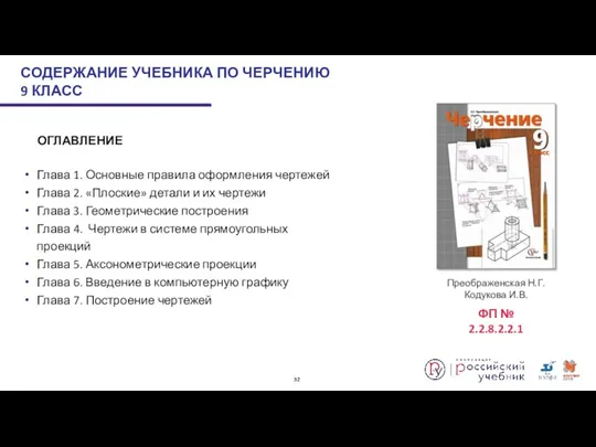 СОДЕРЖАНИЕ УЧЕБНИКА ПО ЧЕРЧЕНИЮ 9 КЛАСС ОГЛАВЛЕНИЕ Глава 1. Основные