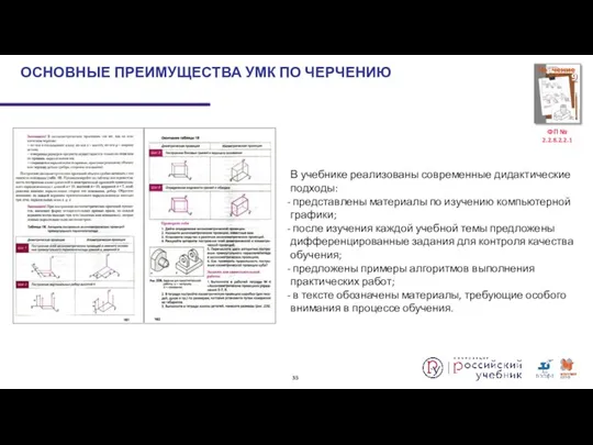 В учебнике реализованы современные дидактические подходы: представлены материалы по изучению