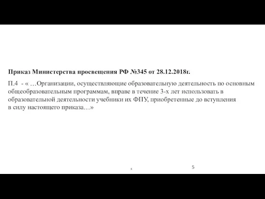 Федеральный перечень учебников Приказ Министерства просвещения РФ №345 от 28.12.2018г.