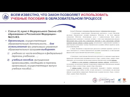 Статья 18, пункт 4 Федерального Закона «Об образовании в Российской