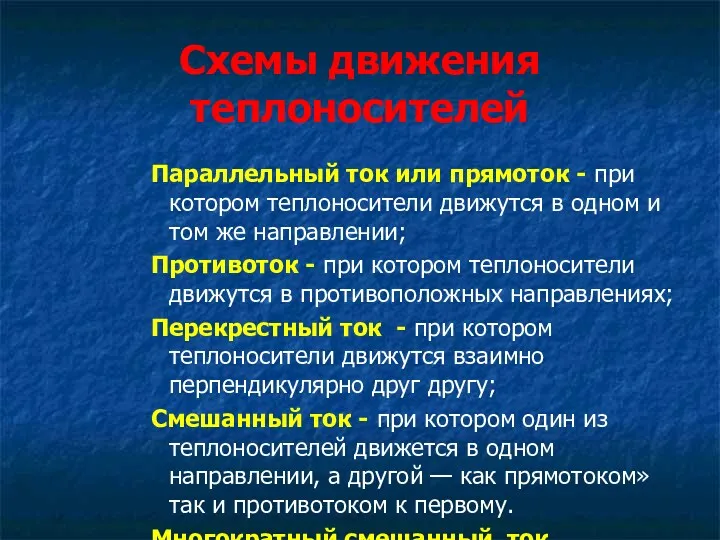 Схемы движения теплоносителей Параллельный ток или прямоток - при котором