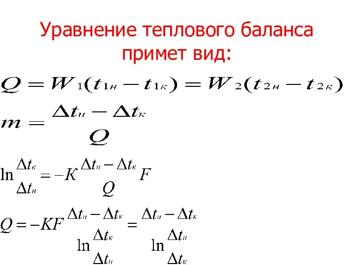 Уравнение теплового баланса примет вид: