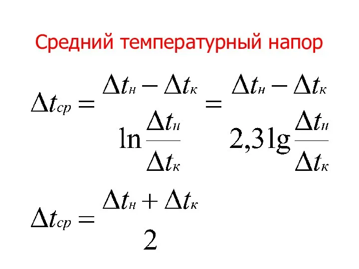 Средний температурный напор