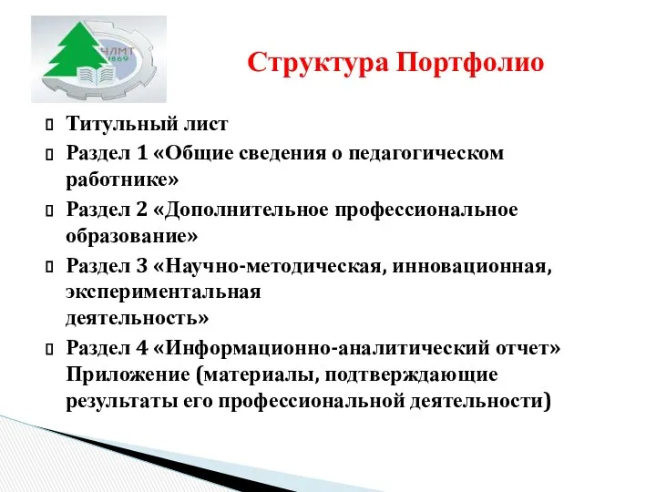 Титульный лист Раздел 1 «Общие сведения о педагогическом работнике» Раздел 2 «Дополнительное профессиональное