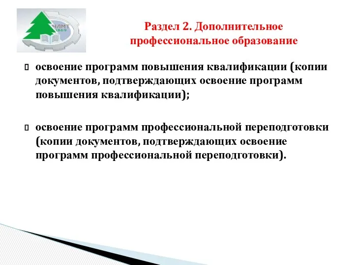 освоение программ повышения квалификации (копии документов, подтверждающих освоение программ повышения