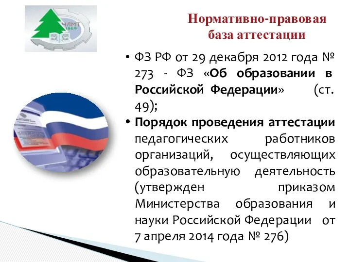 Нормативно-правовая база аттестации ФЗ РФ от 29 декабря 2012 года