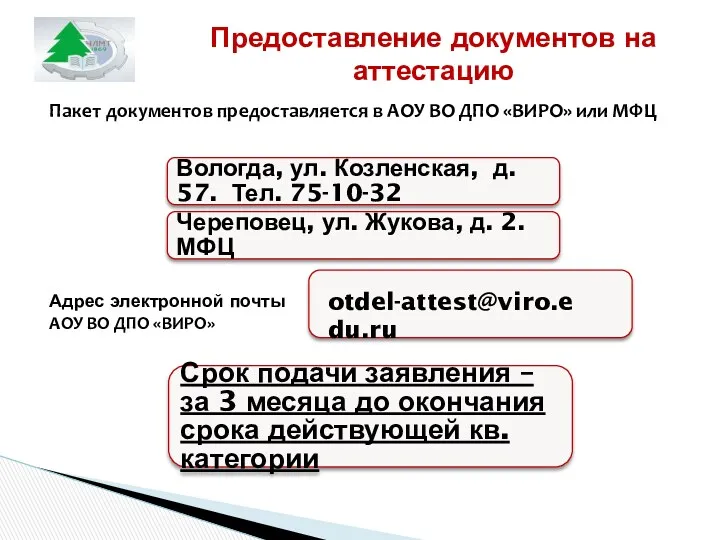 Предоставление документов на аттестацию Пакет документов предоставляется в АОУ ВО ДПО «ВИРО» или