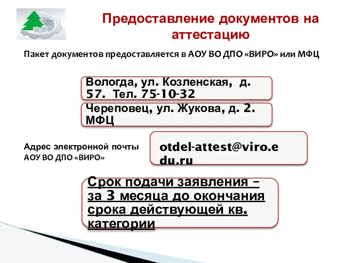 Предоставление документов на аттестацию Пакет документов предоставляется в АОУ ВО