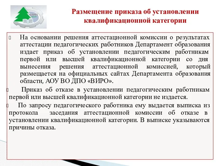 Размещение приказа об установлении квалификационной категории На основании решения аттестационной