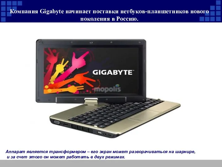 Компания Gigabyte начинает поставки нетбуков-планшетников нового поколения в Россию. Аппарат