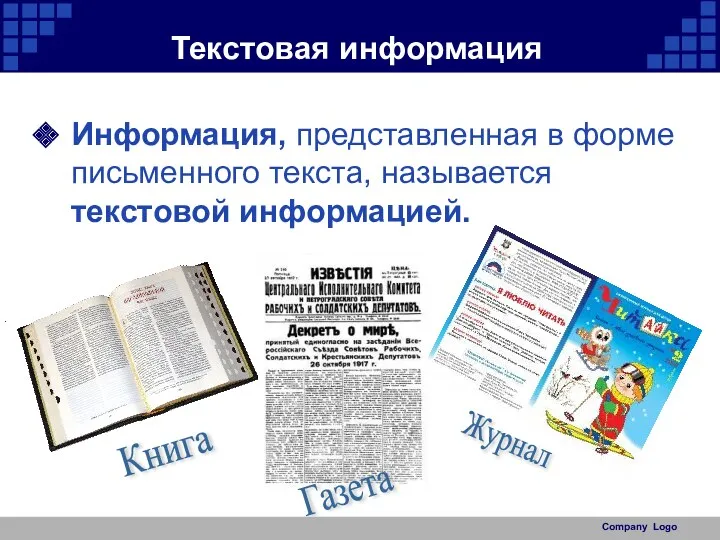 Company Logo Текстовая информация Информация, представленная в форме письменного текста, называется текстовой информацией. Книга Газета Журнал