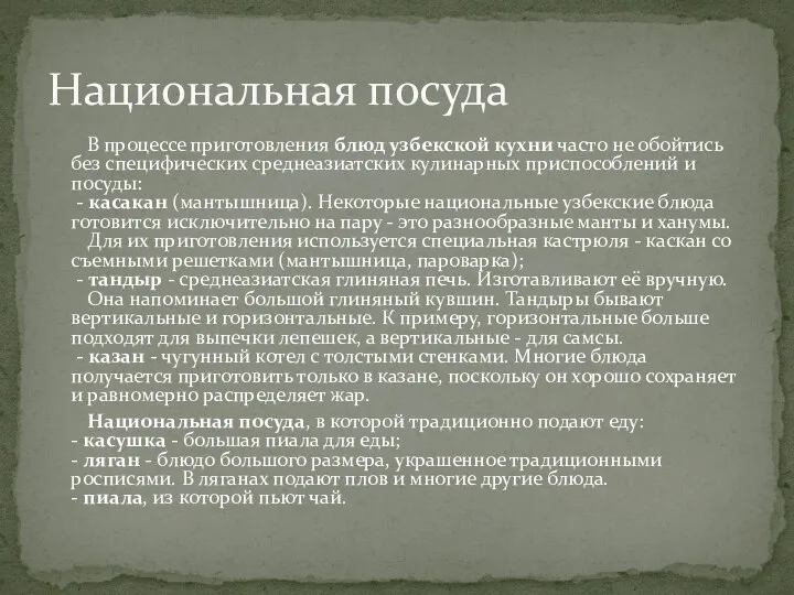 В процессе приготовления блюд узбекской кухни часто не обойтись без