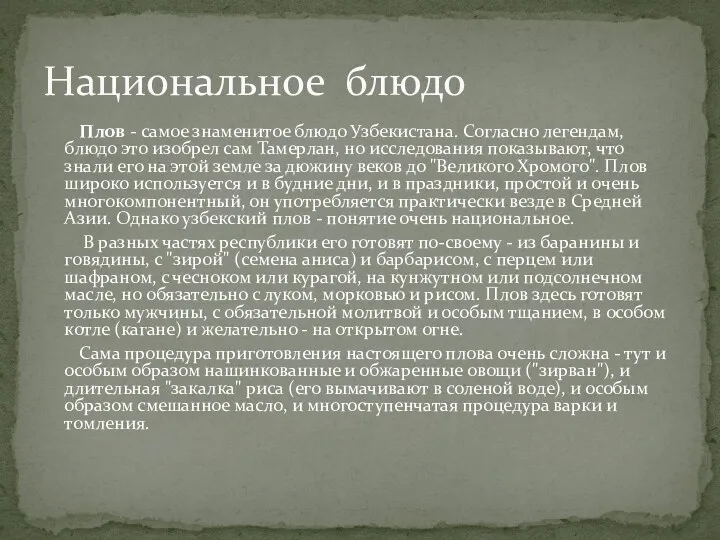 Плов - самое знаменитое блюдо Узбекистана. Согласно легендам, блюдо это