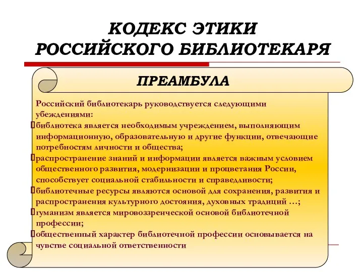 КОДЕКС ЭТИКИ РОССИЙСКОГО БИБЛИОТЕКАРЯ Российский библиотекарь руководствуется следующими убеждениями: библиотека является необходимым учреждением,