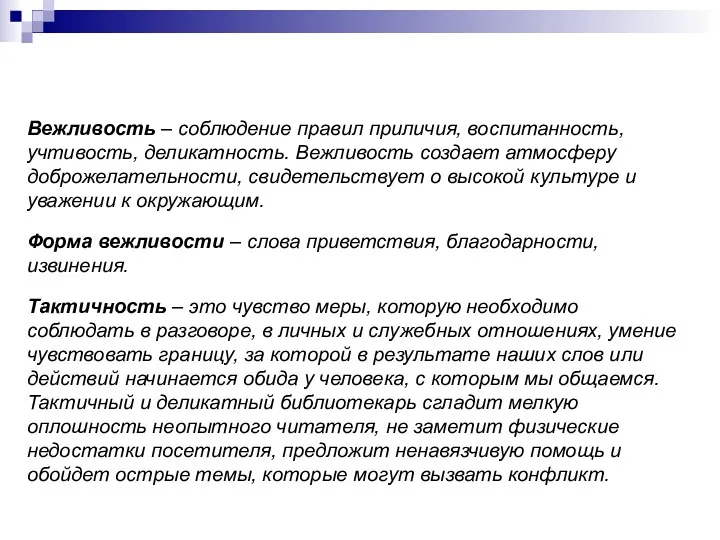 Вежливость – соблюдение правил приличия, воспитанность, учтивость, деликатность. Вежливость создает