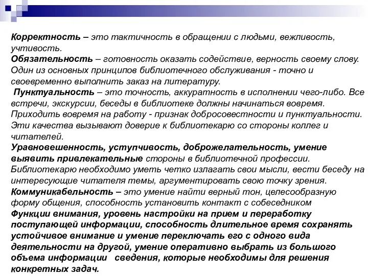 Корректность – это тактичность в обращении с людьми, вежливость, учтивость. Обязательность – готовность