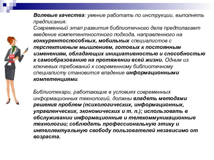 Волевые качества: умение работать по инструкции, выполнять предписания. Современный этап