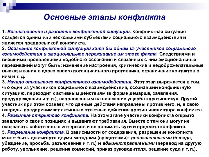 Основные этапы конфликта 1. Возникновение и развитие конфликтной ситуации. Конфликтная ситуация создается одним