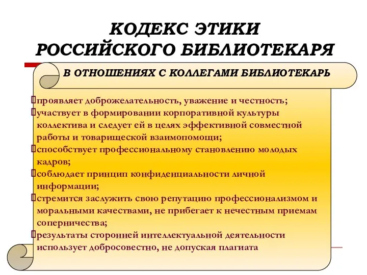 КОДЕКС ЭТИКИ РОССИЙСКОГО БИБЛИОТЕКАРЯ проявляет доброжелательность, уважение и честность; участвует в формировании корпоративной