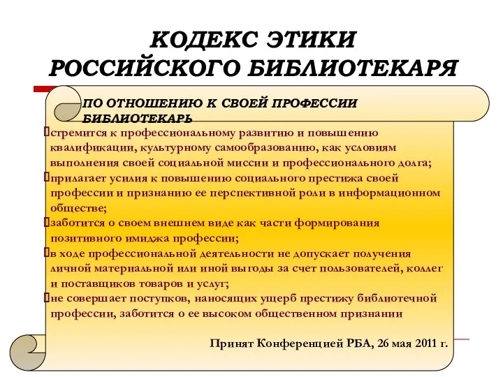 КОДЕКС ЭТИКИ РОССИЙСКОГО БИБЛИОТЕКАРЯ стремится к профессиональному развитию и повышению квалификации, культурному самообразованию,