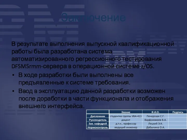 Заключение В результате выполнения выпускной квалификационной работы была разработана система