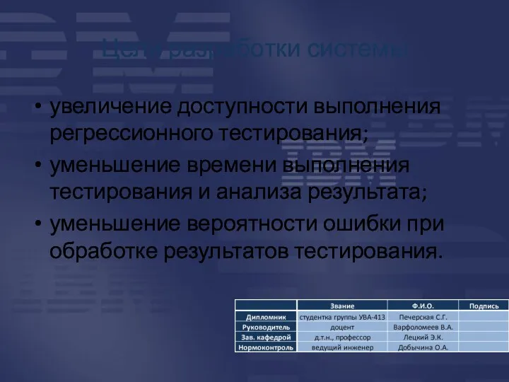 Цели разработки системы увеличение доступности выполнения регрессионного тестирования; уменьшение времени