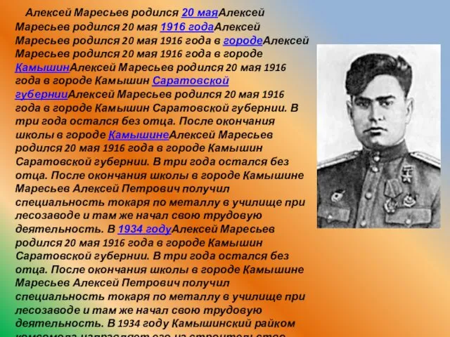 Алексей Маресьев родился 20 маяАлексей Маресьев родился 20 мая 1916 годаАлексей Маресьев родился