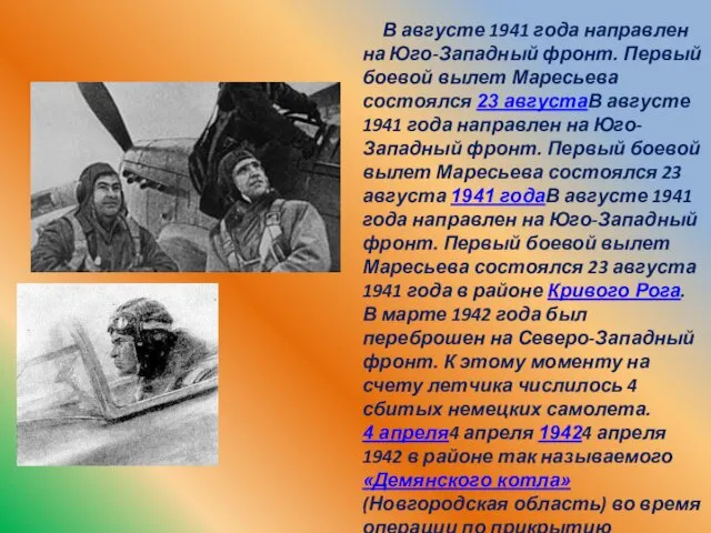 В августе 1941 года направлен на Юго-Западный фронт. Первый боевой вылет Маресьева состоялся