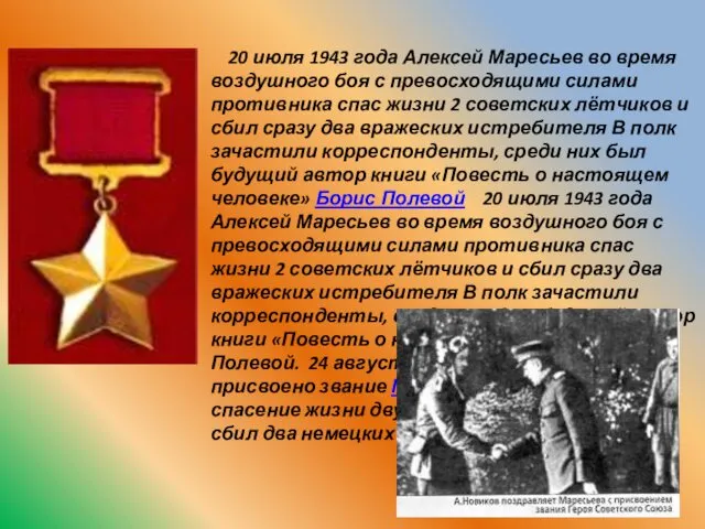 20 июля 1943 года Алексей Маресьев во время воздушного боя с превосходящими силами