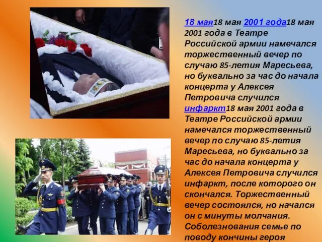 18 мая18 мая 2001 года18 мая 2001 года в Театре Российской армии намечался