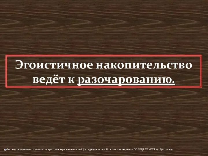 Эгоистичное накопительство ведёт к разочарованию.