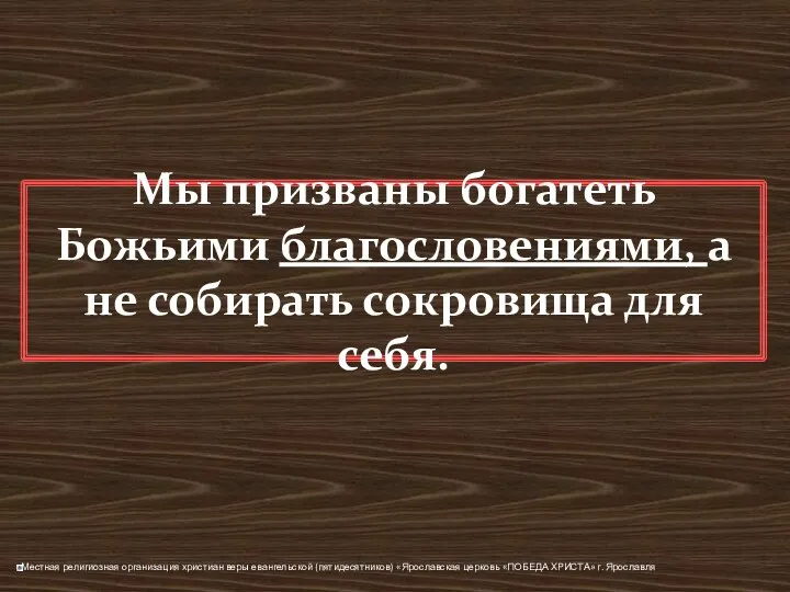 Мы призваны богатеть Божьими благословениями, а не собирать сокровища для себя.