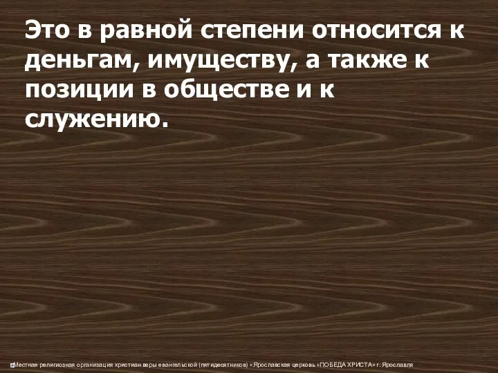 Это в равной степени относится к деньгам, имуществу, а также