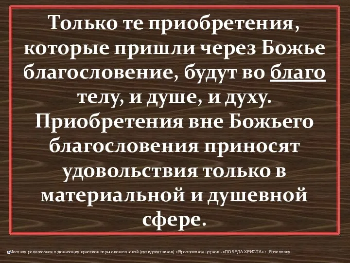 Только те приобретения, которые пришли через Божье благословение, будут во