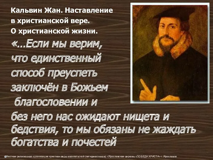 Кальвин Жан. Наставление в христианской вере. О христианской жизни. «…Если