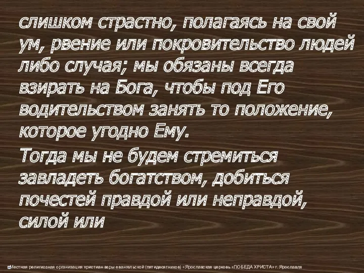 слишком страстно, полагаясь на свой ум, рвение или покровительство людей