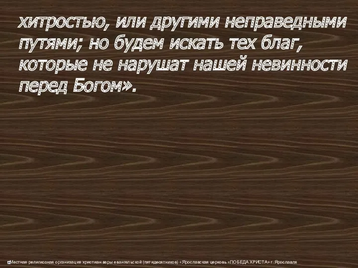 хитростью, или другими неправедными путями; но будем искать тех благ,