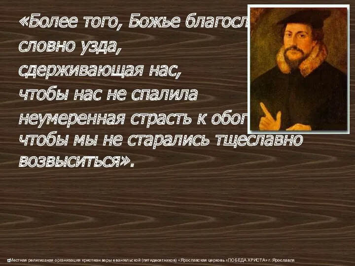 «Более того, Божье благословение — словно узда, сдерживающая нас, чтобы