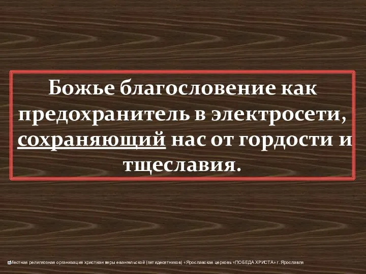 Божье благословение как предохранитель в электросети, сохраняющий нас от гордости и тщеславия.