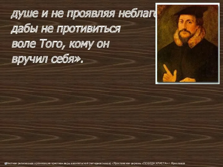 душе и не проявляя неблагодарности, дабы не противиться воле Того, кому он вручил себя».