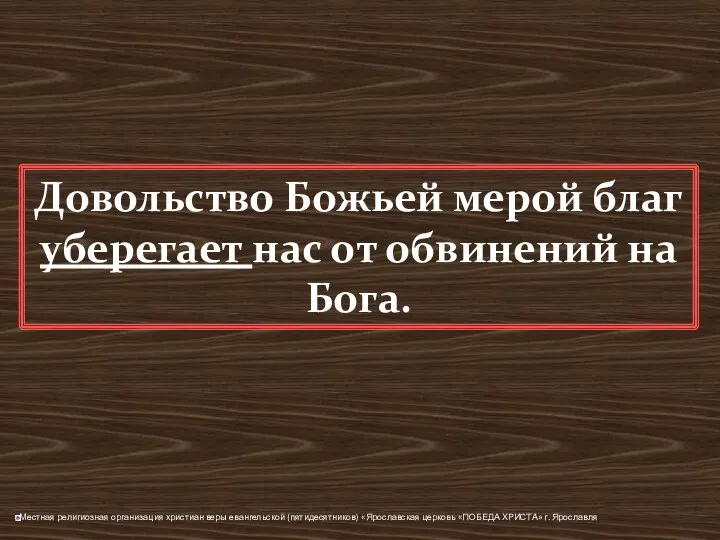 Довольство Божьей мерой благ уберегает нас от обвинений на Бога.