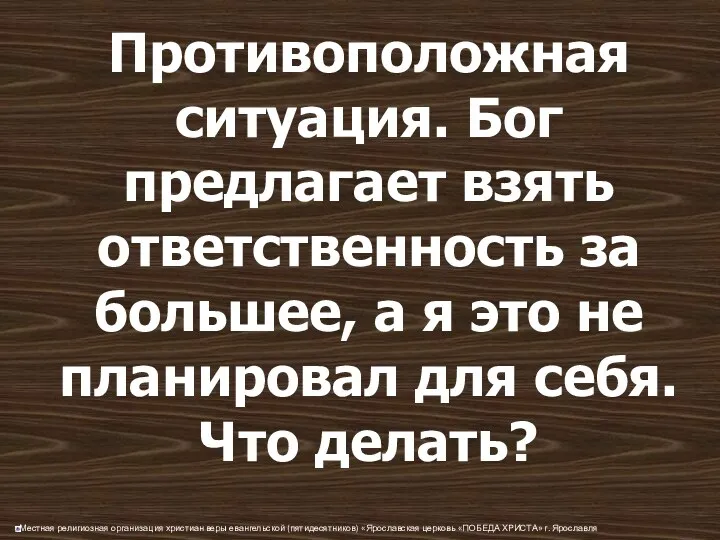 Противоположная ситуация. Бог предлагает взять ответственность за большее, а я