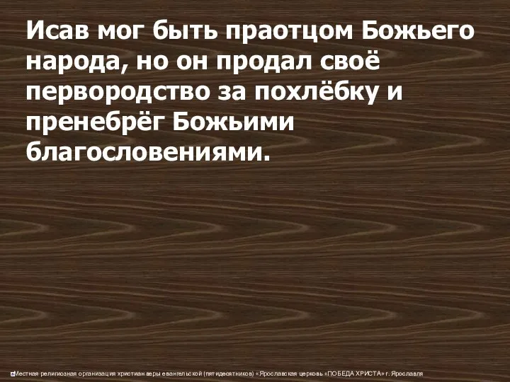 Исав мог быть праотцом Божьего народа, но он продал своё