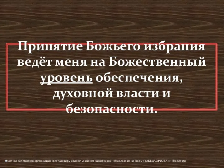 Принятие Божьего избрания ведёт меня на Божественный уровень обеспечения, духовной власти и безопасности.